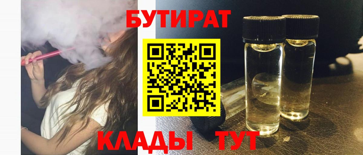 Прохладный  БУТИРАТ BDO 33%  Вход с VPN 