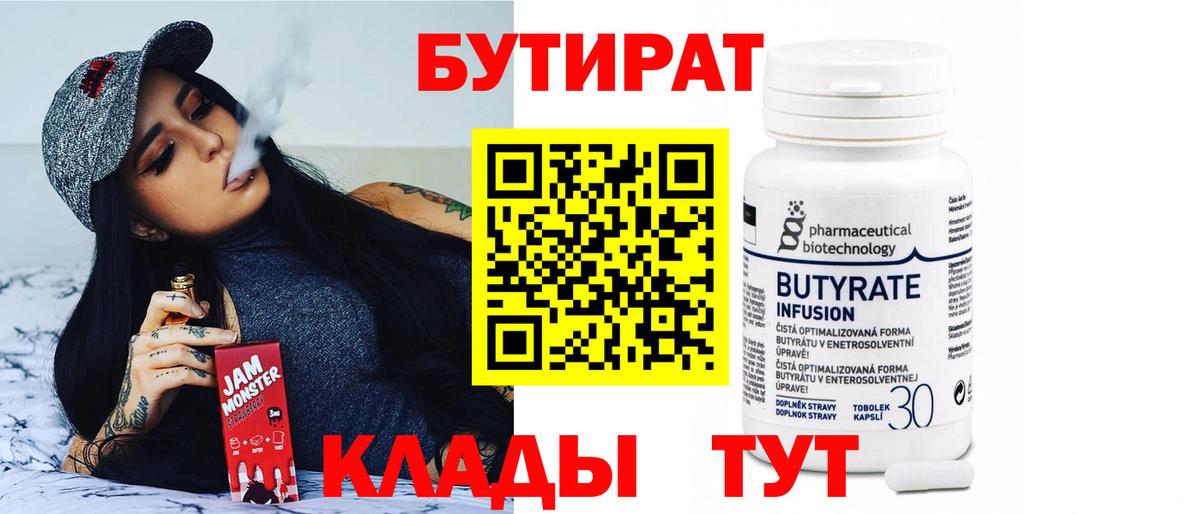 Бутират Butirat Прохладный